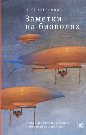 Олег Хлебников - Заметки на биополях. Книга о замечательных людях и выпавшем пространстве обложка книги