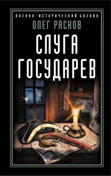 Олег Рясков - Слуга государев обложка книги