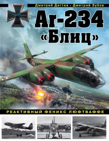 Дмитрий Дегтев - Ar-234 "Блиц". Реактивный феникс люфтваффе Дмитрий Дегтев - Ar-234 "Блиц". Реактивный феникс люфтваффе обложка книги
