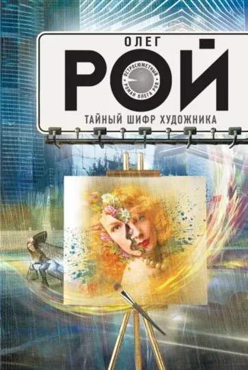Олег Рой - Тайный шифр художника обложка книги