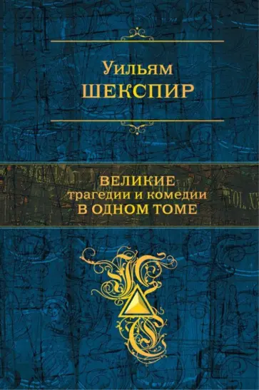 Уильям Шекспир - Великие трагедии и комедии в одном томе Уильям Шекспир - Великие трагедии и комедии в одном томе обложка книги