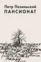 Пазиньский Петр