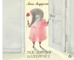 Лена Андерсон - Все друзья наперечет обложка книги
