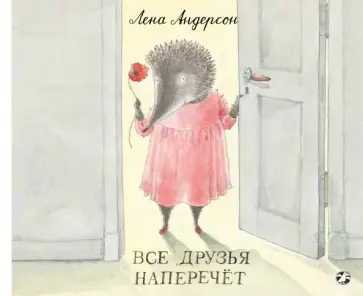 Лена Андерсон - Все друзья наперечет обложка книги