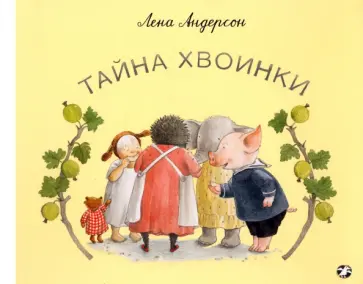 Лена Андерсон - Тайна Хвоинки обложка книги