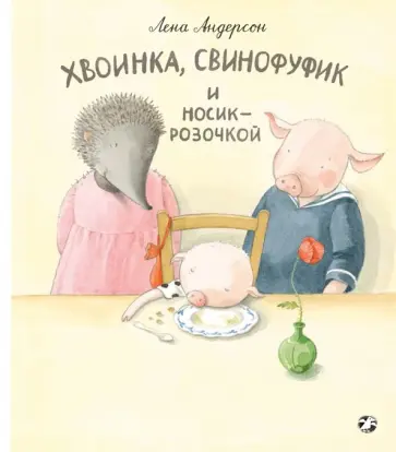Лена Андерсон - Хвоинка, Свинофуфик и Носик-Розочкой обложка книги