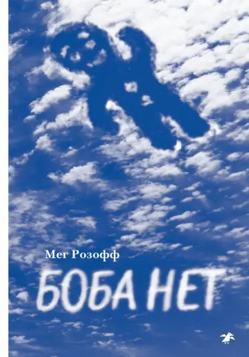 Мег Розофф - Боба нет Мег Розофф - Боба нет обложка книги