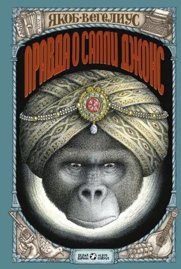 Якоб Вегелиус - Правда о Салли Джонс Якоб Вегелиус - Правда о Салли Джонс обложка книги