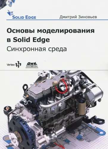 Дмитрий Зиновьев - Основы моделирования в Solid Edge ST10. Синхронная среда обложка книги