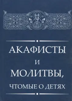 Акафисты и молитвы, чтомые о детях обложка книги