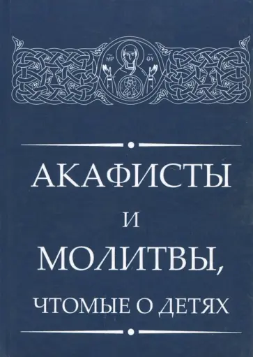Акафисты и молитвы, чтомые о детях Акафисты и молитвы, чтомые о детях обложка книги