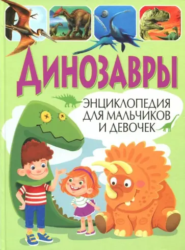 Динозавры. Энциклопедия для мальчиков и девочек обложка книги