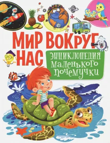 Елена Кулакова - Мир вокруг нас. Энциклопедия маленького почемучки обложка книги