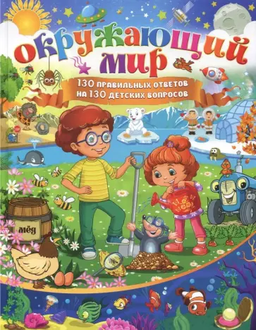 Елена Кулакова - Окружающий мир. 130 правильных ответов на 130 детских вопросов обложка книги