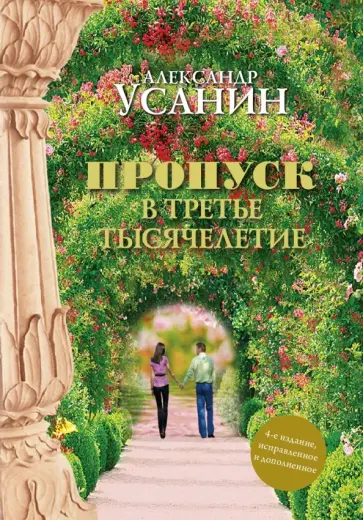 Александр Усанин - Пропуск в третье тысячелетие обложка книги