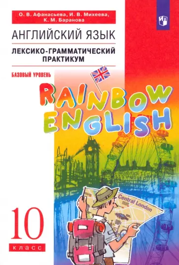 Афанасьева, Михеева - Английский язык. 10 класс. Базовый уровень. Лексико-грамматический практикум. ФГОС Афанасьева, Михеева - Английский язык. 10 класс. Базовый уровень. Лексико-грамматический практикум. ФГОС обложка книги
