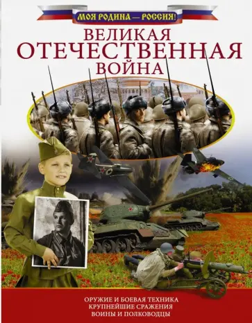 Вячеслав Лиско - Великая Отечественная война обложка книги