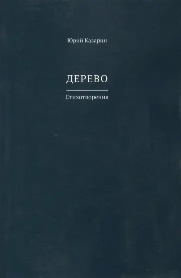 Юрий Казарин - Дерево обложка книги