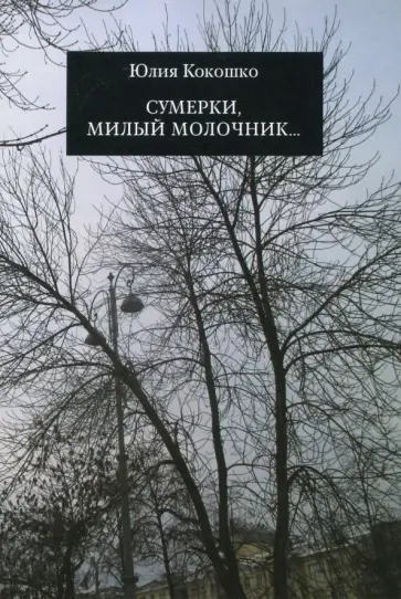 Юлия Кокошко - Сумерки, милый молочник... Юлия Кокошко - Сумерки, милый молочник... обложка книги