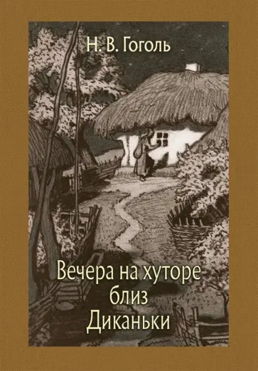 Николай Гоголь - Вечера на хуторе близ Диканьки Николай Гоголь - Вечера на хуторе близ Диканьки обложка книги