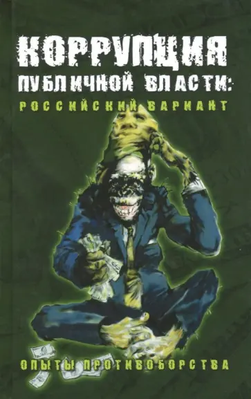 Юрий Ермаков - Коррупция публичной власти. Российский вариант. Опыты противоборства обложка книги