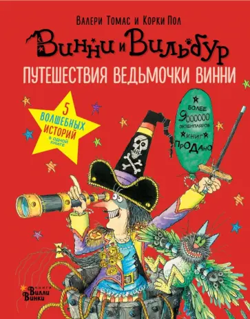 Валери Томас - Путешествия ведьмочки Винни. Пять волшебных историй в одной книге Валери Томас - Путешествия ведьмочки Винни. Пять волшебных историй в одной книге обложка книги