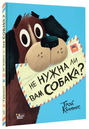 Трой Каммингс - Не нужна ли вам собака? обложка книги