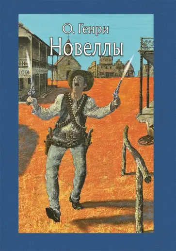 Генри О. - Новеллы обложка книги