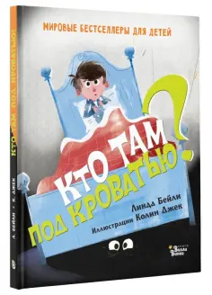 Линда Бейли - Кто там под кроватью? обложка книги
