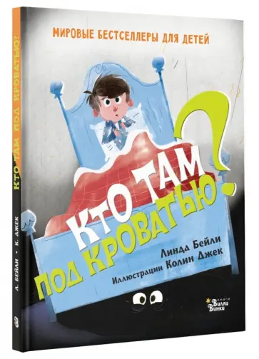 Линда Бейли - Кто там под кроватью? обложка книги