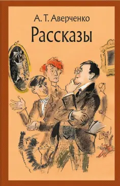 Аркадий Аверченко - Рассказы обложка книги