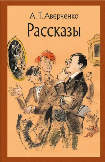 Аркадий Аверченко - Рассказы обложка книги
