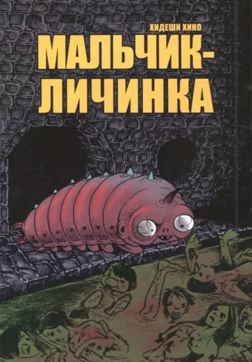 Хидеши Хино - Мальчик-личинка Хидеши Хино - Мальчик-личинка обложка книги