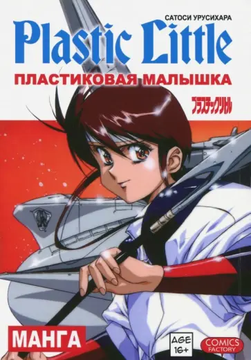 Сатоси Урусихара - Пластиковая малышка обложка книги