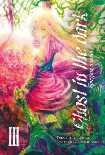 Светлана Тихомирова - Призрак в ночи. Том 3. Мальчик и девочка обложка книги