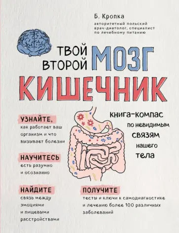 Божена Кропка - Твой второй мозг - кишечник. Книга-компас по невидимым связям нашего тела Божена Кропка - Твой второй мозг - кишечник. Книга-компас по невидимым связям нашего тела обложка книги