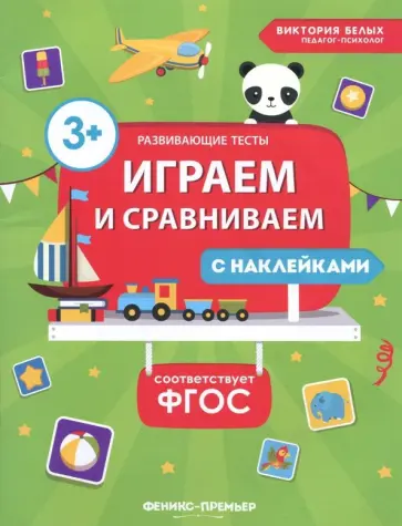 Виктория Белых - Играем и сравниваем. ФГОС обложка книги