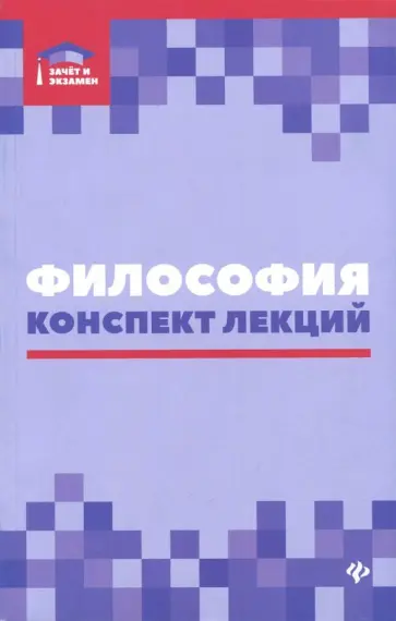 Руденко, Самыгин - Философия. Конспект лекций обложка книги