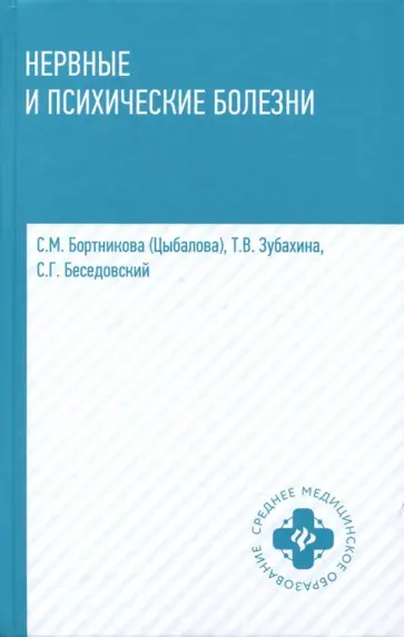Бортникова, Зубахина - Нервные и психические болезни. Учебное пособие обложка книги