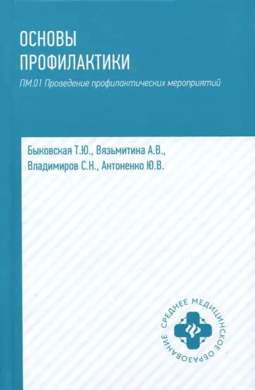 Быковская, Вязьмитина - Основы профилактики. Учебное пособие обложка книги