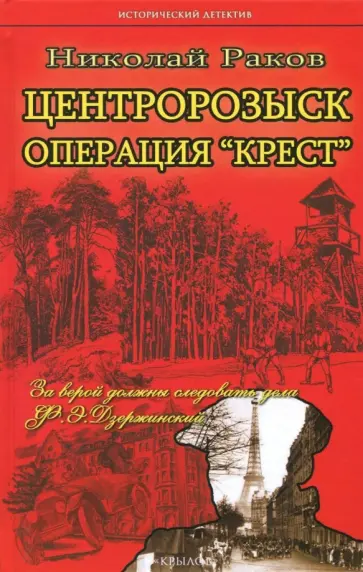 Николай Раков - Центророзыск: Операция "Крест" обложка книги