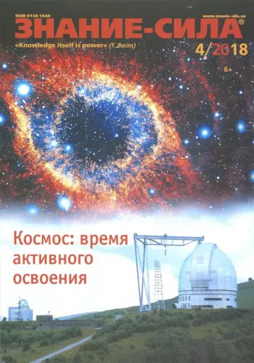 Журнал "Знание-сила" № 4. 2018 обложка книги