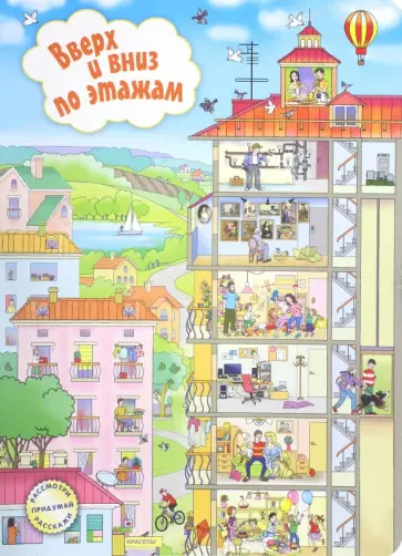 Елена Запесочная - Вверх и вниз по этажам обложка книги