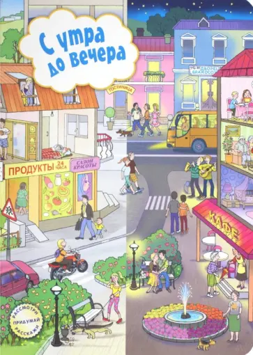 Елена Запесочная - С утра до вечера обложка книги