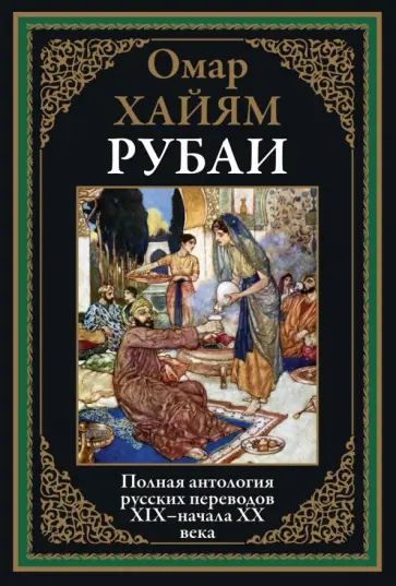 Омар Хайям - Рубаи. Полная антология русских переводов ХIX - начала XX века Омар Хайям - Рубаи. Полная антология русских переводов ХIX - начала XX века обложка книги
