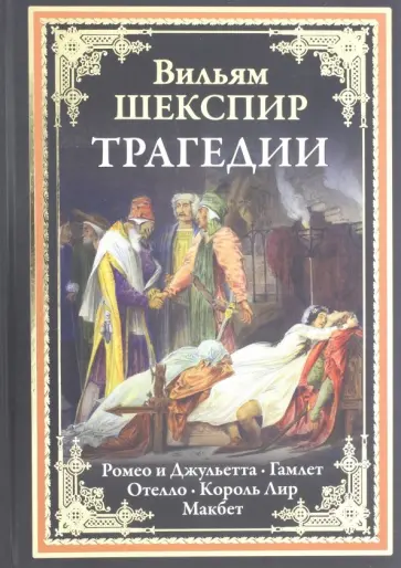Уильям Шекспир - Трагедии. Ромео и Джульетта. Гамлет. Отелло. Король Лир. Макбет Уильям Шекспир - Трагедии. Ромео и Джульетта. Гамлет. Отелло. Король Лир. Макбет обложка книги