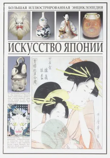 Искусство Японии обложка книги