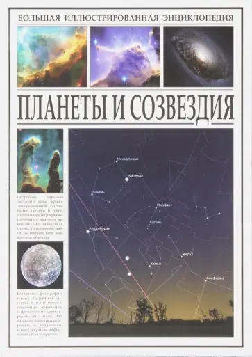 Планеты и созвездия обложка книги