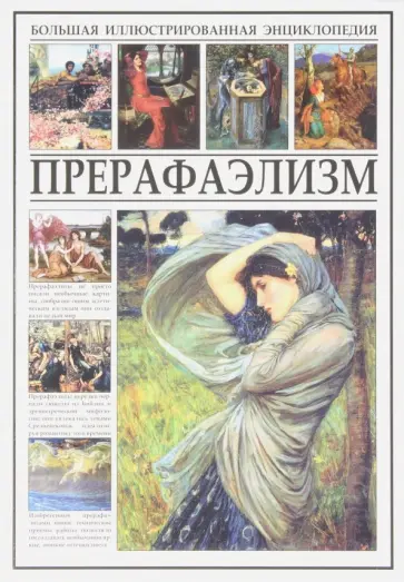 Прерафаэлизм обложка книги