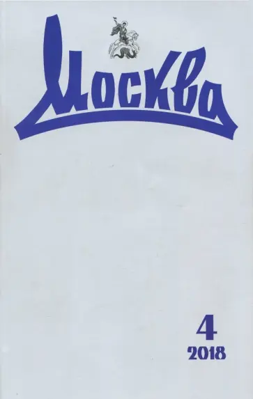 Журнал "Москва" № 4. 2018 обложка книги